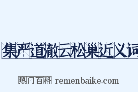 集严道澈云松巢近义词是什么意思的图片